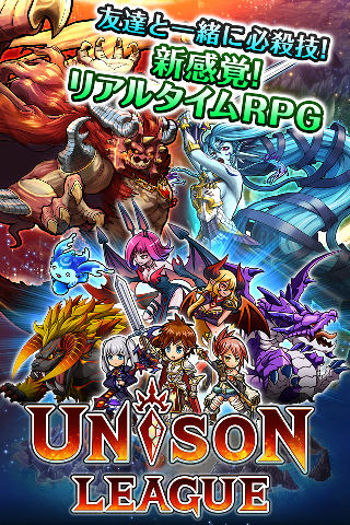 ユニゾンリーグ 仲間と冒険 人気本格オンラインrpgの詳細 アプリ Auスマートパス